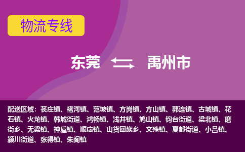 东莞到禹州市物流公司要几天_东莞到禹州市物流专线价格_东莞至禹州市货运公司电话