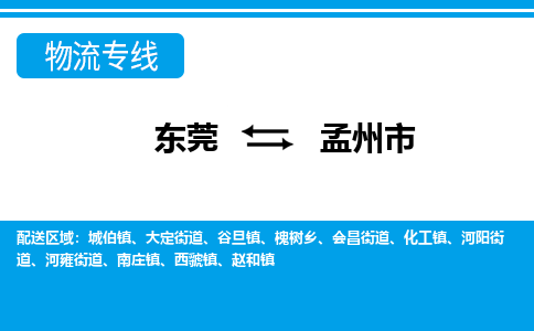 东莞到孟州市物流公司要几天_东莞到孟州市物流专线价格_东莞至孟州市货运公司电话