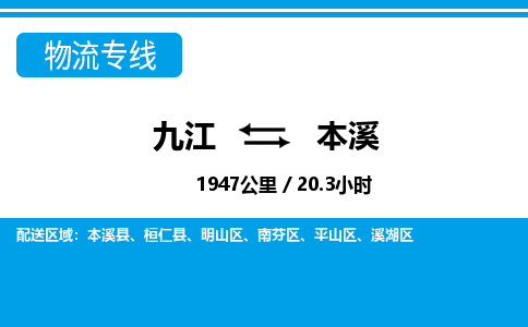 九江到本溪物流公司要几天_九江到本溪物流专线价格_九江至本溪货运公司电话