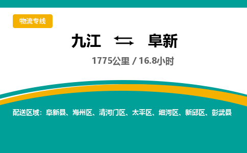 九江到阜新物流公司要几天_九江到阜新物流专线价格_九江至阜新货运公司电话