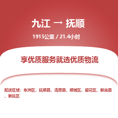 九江到抚顺物流公司要几天_九江到抚顺物流专线价格_九江至抚顺货运公司电话