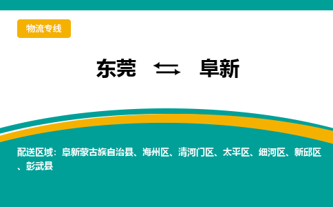 东莞到阜新物流公司要几天_东莞到阜新物流专线价格_东莞至阜新货运公司电话