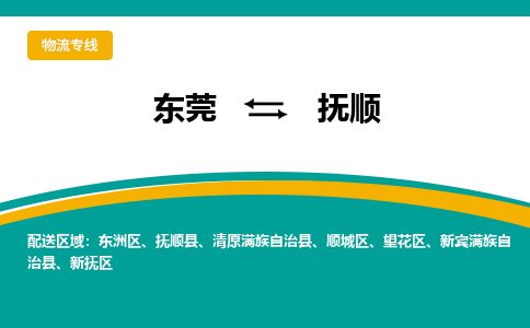 东莞到抚顺物流公司要几天_东莞到抚顺物流专线价格_东莞至抚顺货运公司电话