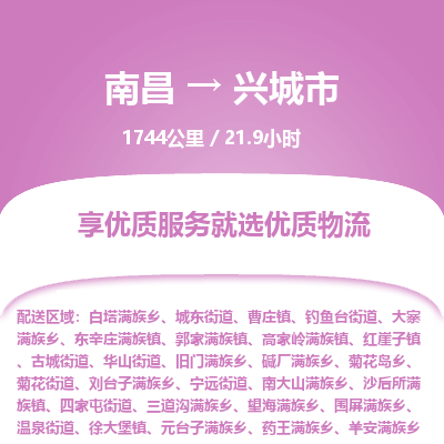 南昌到兴城市物流公司要几天_南昌到兴城市物流专线价格_南昌至兴城市货运公司电话