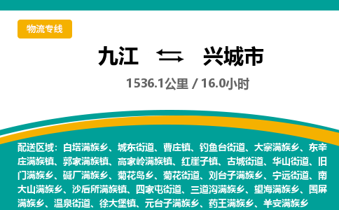 九江到兴城市物流公司要几天_九江到兴城市物流专线价格_九江至兴城市货运公司电话