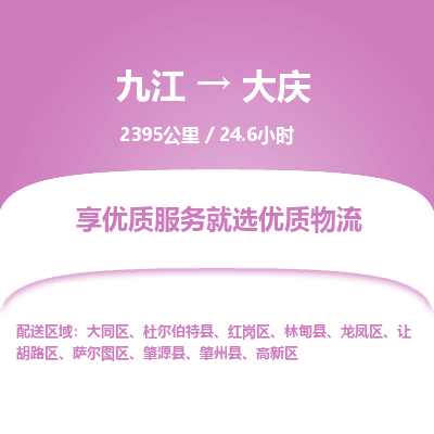 九江到大庆物流公司要几天_九江到大庆物流专线价格_九江至大庆货运公司电话