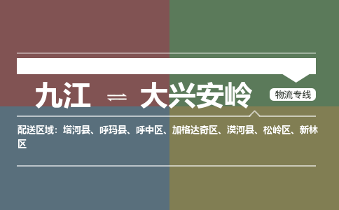 九江到大兴安岭物流公司要几天_九江到大兴安岭物流专线价格_九江至大兴安岭货运公司电话