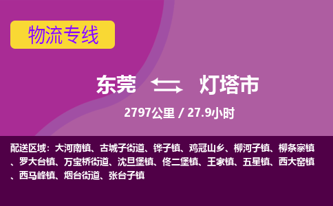 东莞到灯塔市物流公司要几天_东莞到灯塔市物流专线价格_东莞至灯塔市货运公司电话