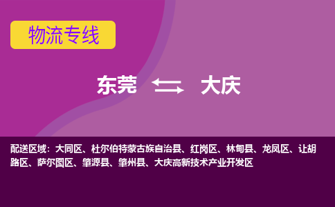 东莞到大庆物流公司要几天_东莞到大庆物流专线价格_东莞至大庆货运公司电话