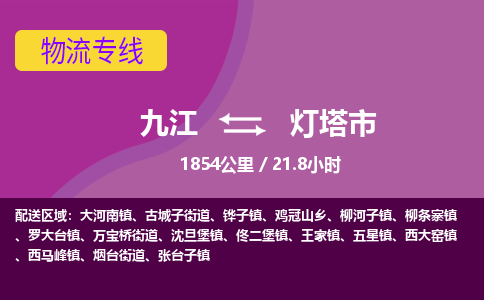 九江到灯塔市物流公司要几天_九江到灯塔市物流专线价格_九江至灯塔市货运公司电话