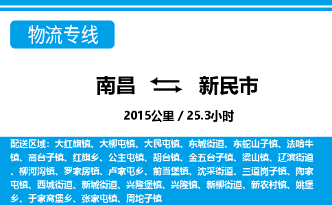 南昌到新民市物流公司要几天_南昌到新民市物流专线价格_南昌至新民市货运公司电话