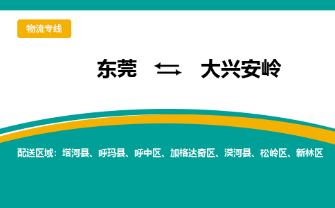 东莞到大兴安岭物流公司要几天_东莞到大兴安岭物流专线价格_东莞至大兴安岭货运公司电话