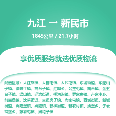 九江到新民市物流公司要几天_九江到新民市物流专线价格_九江至新民市货运公司电话