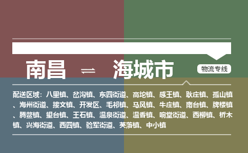 南昌到海城市物流公司要几天_南昌到海城市物流专线价格_南昌至海城市货运公司电话