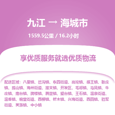 九江到海城市物流公司要几天_九江到海城市物流专线价格_九江至海城市货运公司电话