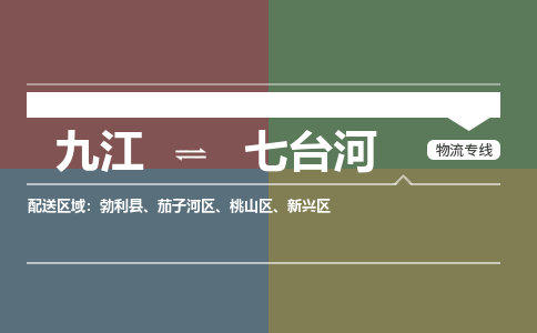 九江到七台河物流公司要几天_九江到七台河物流专线价格_九江至七台河货运公司电话