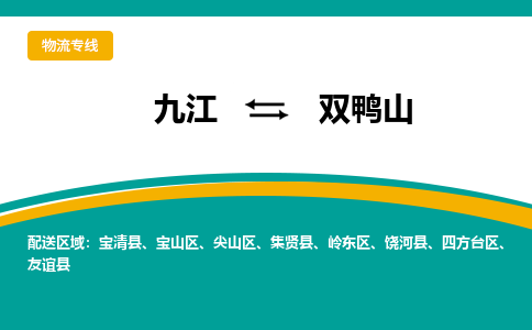 九江到双鸭山物流公司要几天_九江到双鸭山物流专线价格_九江至双鸭山货运公司电话