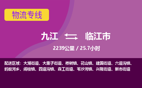 九江到临江市物流公司要几天_九江到临江市物流专线价格_九江至临江市货运公司电话