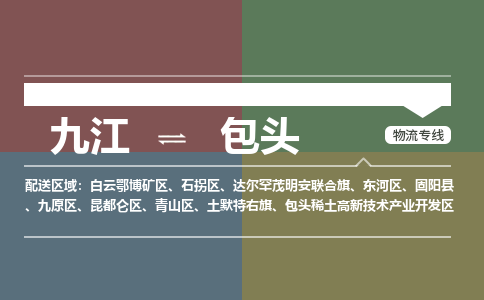 九江到包头物流公司要几天_九江到包头物流专线价格_九江至包头货运公司电话