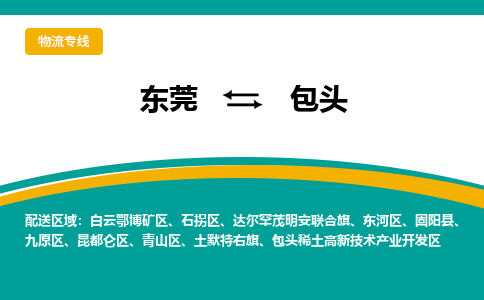 东莞到包头物流公司要几天_东莞到包头物流专线价格_东莞至包头货运公司电话