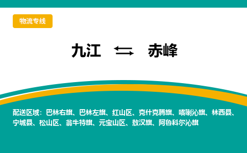 九江到赤峰物流公司要几天_九江到赤峰物流专线价格_九江至赤峰货运公司电话