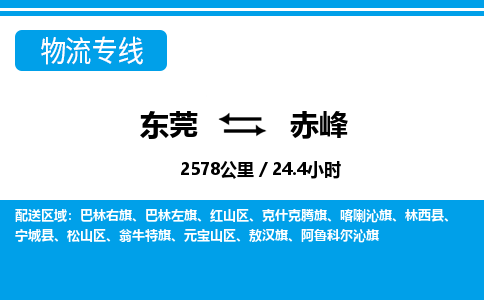 东莞到赤峰物流公司要几天_东莞到赤峰物流专线价格_东莞至赤峰货运公司电话