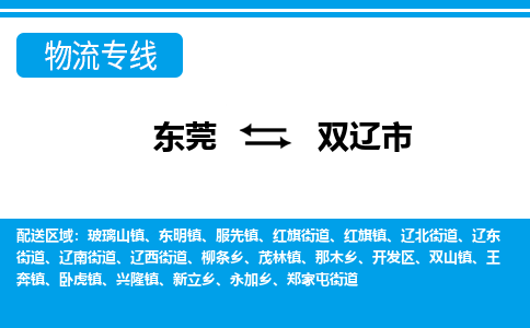 东莞到双辽市物流公司要几天_东莞到双辽市物流专线价格_东莞至双辽市货运公司电话