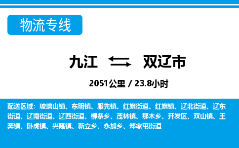 九江到双辽市物流公司要几天_九江到双辽市物流专线价格_九江至双辽市货运公司电话