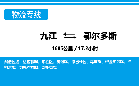 九江到鄂尔多斯物流公司要几天_九江到鄂尔多斯物流专线价格_九江至鄂尔多斯货运公司电话