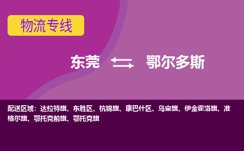 东莞到鄂尔多斯物流公司要几天_东莞到鄂尔多斯物流专线价格_东莞至鄂尔多斯货运公司电话