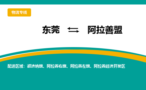 东莞到阿拉善盟物流公司要几天_东莞到阿拉善盟物流专线价格_东莞至阿拉善盟货运公司电话