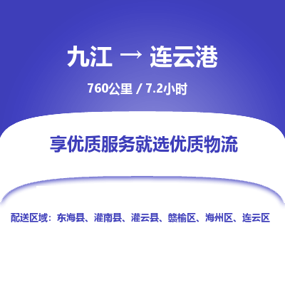 九江到连云港物流公司要几天_九江到连云港物流专线价格_九江至连云港货运公司电话