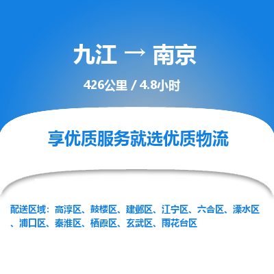 九江到南京物流公司要几天_九江到南京物流专线价格_九江至南京货运公司电话