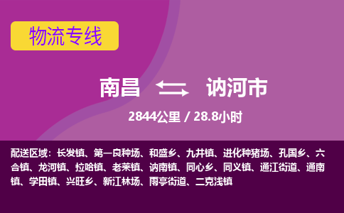 南昌到讷河市物流公司要几天_南昌到讷河市物流专线价格_南昌至讷河市货运公司电话