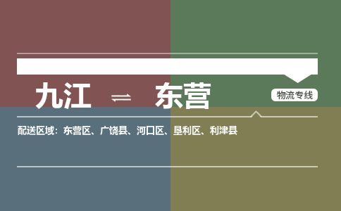 九江到东营物流公司要几天_九江到东营物流专线价格_九江至东营货运公司电话