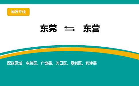 东莞到东营物流公司要几天_东莞到东营物流专线价格_东莞至东营货运公司电话