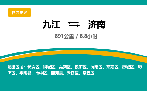 九江到济南物流公司要几天_九江到济南物流专线价格_九江至济南货运公司电话