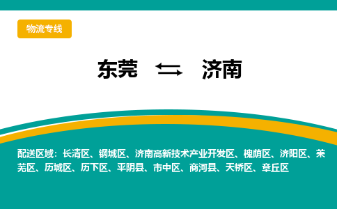 东莞到济南物流公司要几天_东莞到济南物流专线价格_东莞至济南货运公司电话