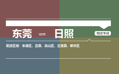 东莞到日照物流公司要几天_东莞到日照物流专线价格_东莞至日照货运公司电话