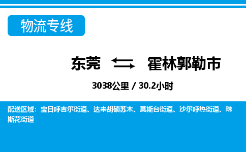 东莞到霍林郭勒市物流公司要几天_东莞到霍林郭勒市物流专线价格_东莞至霍林郭勒市货运公司电话