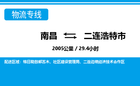 南昌到二连浩特市物流公司要几天_南昌到二连浩特市物流专线价格_南昌至二连浩特市货运公司电话