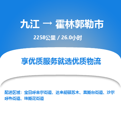 九江到霍林郭勒市物流公司要几天_九江到霍林郭勒市物流专线价格_九江至霍林郭勒市货运公司电话