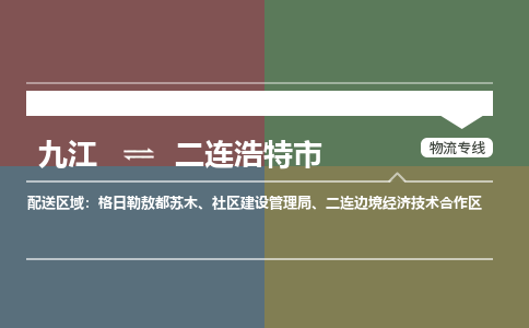 九江到二连浩特市物流公司要几天_九江到二连浩特市物流专线价格_九江至二连浩特市货运公司电话