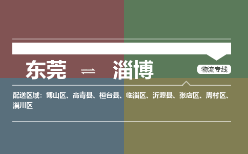 东莞到淄博物流公司要几天_东莞到淄博物流专线价格_东莞至淄博货运公司电话