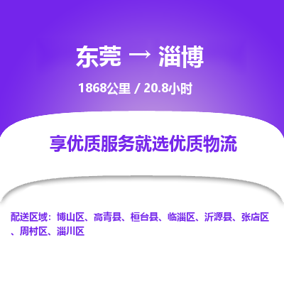 东莞到淄博物流公司要几天_东莞到淄博物流专线价格_东莞至淄博货运公司电话