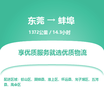 东莞到蚌埠物流公司要几天_东莞到蚌埠物流专线价格_东莞至蚌埠货运公司电话