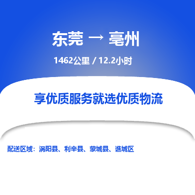 东莞到亳州物流公司要几天_东莞到亳州物流专线价格_东莞至亳州货运公司电话