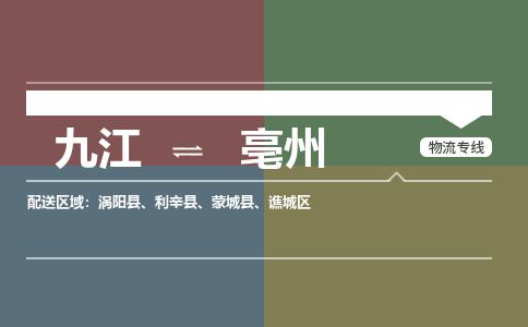 九江到亳州物流公司要几天_九江到亳州物流专线价格_九江至亳州货运公司电话