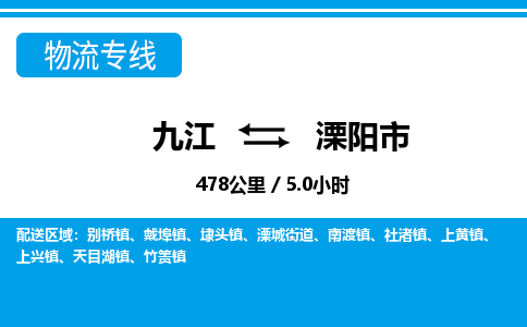 九江到溧阳市物流公司要几天_九江到溧阳市物流专线价格_九江至溧阳市货运公司电话