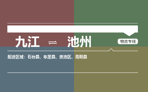 九江到池州物流公司要几天_九江到池州物流专线价格_九江至池州货运公司电话